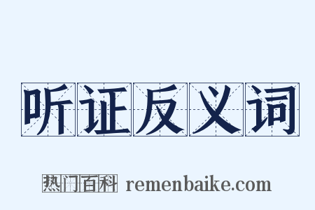 听证反义词是什么意思的图片